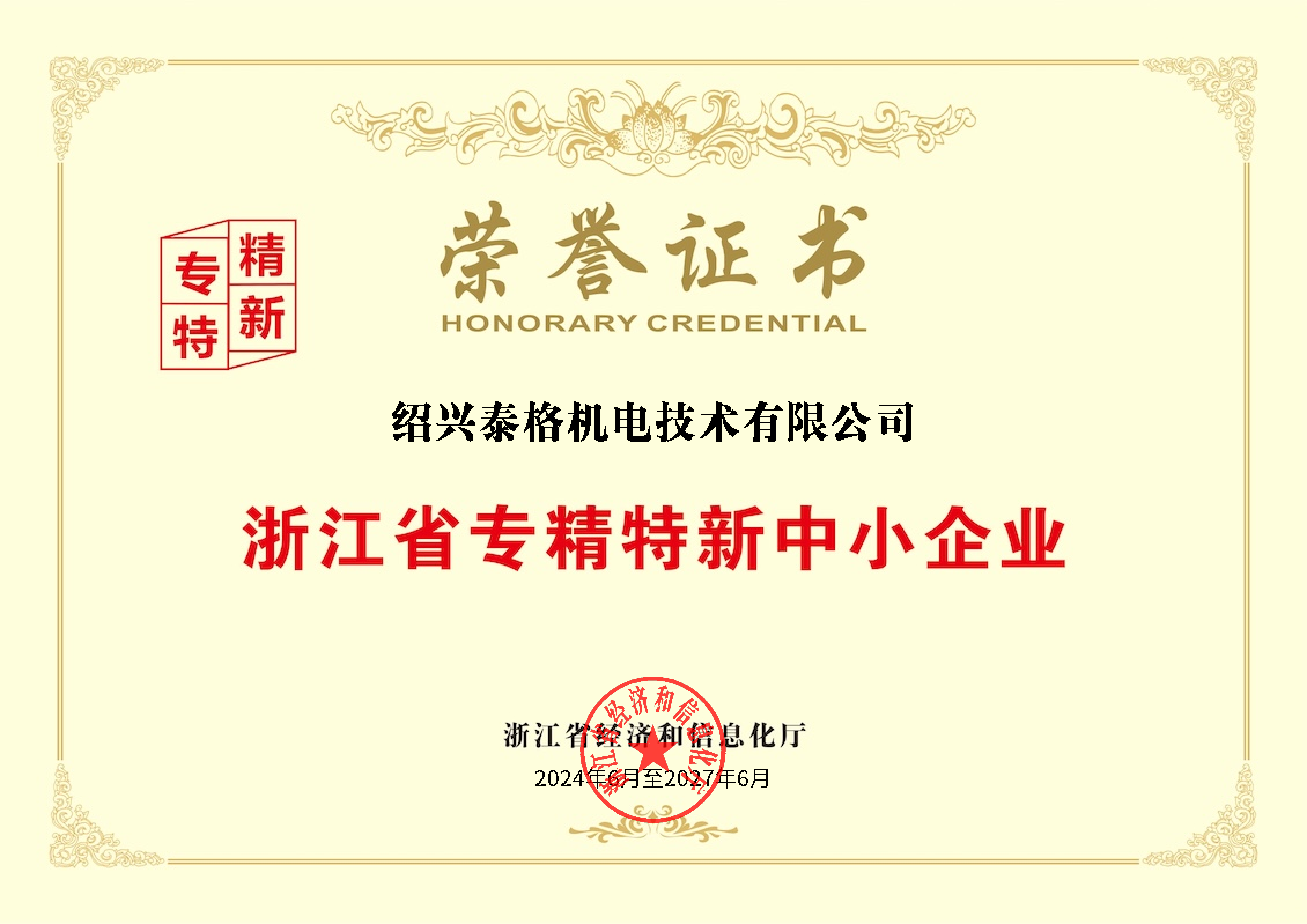 浙江省專精特新中小企業(yè)